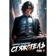 Постер книги Стяжатель