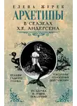 Мария Иванова - Архетипы в сказках Х.К. Андерсена
