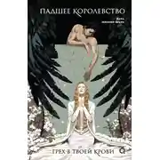 Постер книги Грех в твоей крови