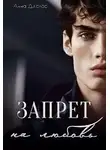 Анна Джолос - Запрет на любовь