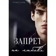 Постер книги Запрет на любовь