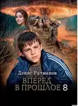 Денис Ратманов - Вперед в прошлое 8