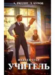 Аристарх Риддер - Учитель. Назад в СССР