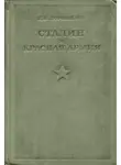 Климент Ворошилов - Сталин и Красная армия