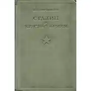 Постер книги Сталин и Красная армия
