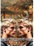 Олеся Шеллина - Наследнички 4