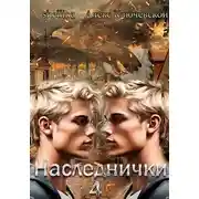 Постер книги Наследнички 4