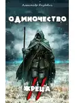 Александр Якубович - Одиночество жреца. Том II
