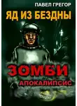 Павел Грегор - Яд из бездны