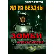 Постер книги Яд из бездны