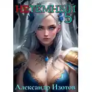 Постер книги НеТемный 5