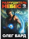 Денис Ратманов - Разрушитель Небес и Миров 3. Сила