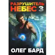 Постер книги Разрушитель Небес и Миров 3. Сила