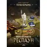 Постер книги Жизнь без права на респаун