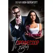 Постер книги Профессор по вызову