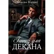 Постер книги Гипноз для декана