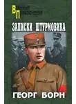 Георг Борн - Записки штурмовика