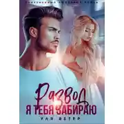 Постер книги Развод. Я тебя забираю