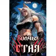 Постер книги Волчья стая