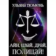 Постер книги Айн, цвай, драй, полицай!