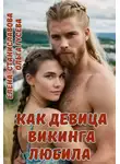 Елена Станиславова - Как девица викинга любила