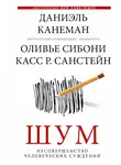 Даниэль Канеман - Шум. Несовершенство человеческих суждений