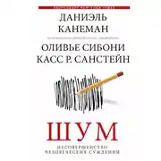 Постер книги Шум. Несовершенство человеческих суждений
