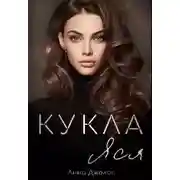 Постер книги Кукла Яся
