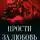 Анна Джолос - Прости за любовь