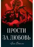 Анна Джолос - Прости за любовь