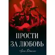 Постер книги Прости за любовь