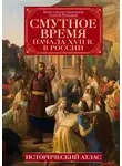 Константин Аверьянов - Смутное время начала XVII в. в России. Исторический атлас