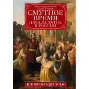 Постер книги Смутное время начала XVII в. в России. Исторический атлас