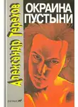 Александр Терехов - Окраина пустыни