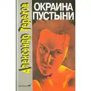 Постер книги Окраина пустыни