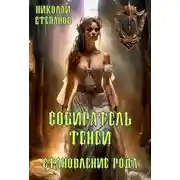 Постер книги Собиратель теней. Становление рода