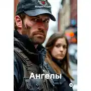 Постер книги Ангелы