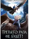 Ульяна Муратова - Третьего раза не будет! Книга 1