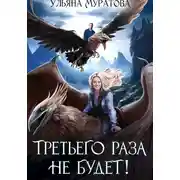 Постер книги Третьего раза не будет! Книга 1