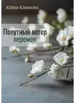 Юлия Климова - Попутный ветер перемен
