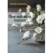 Постер книги Попутный ветер перемен