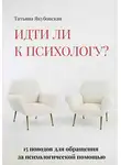 Татьяна Якубовская - Идти ли к психологу? 15 поводов для обращения за психологической помощью