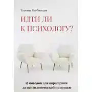 Постер книги Идти ли к психологу? 15 поводов для обращения за психологической помощью