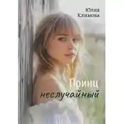 Постер книги Принц неслучайный