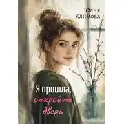 Постер книги Я пришла, откройте дверь