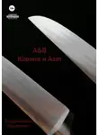 Екатерина Ведерникова - A&amp;B. Карина и Азат