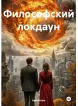 Ирина Кам - Философский локдаун