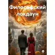 Постер книги Философский локдаун