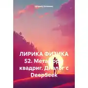 Постер книги ЛИРИКА ФИЗИКА 52. Метафоры квадриг. Диалог с DeepSeek