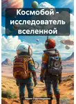 Лидия Струговщикова - Космобой – исследователь вселенной